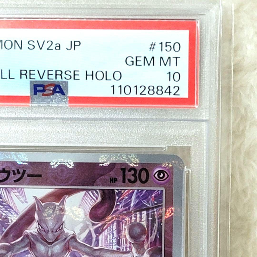 PSA10 ミュウツー マスターボールミラー 150/165 ポケモンカード
