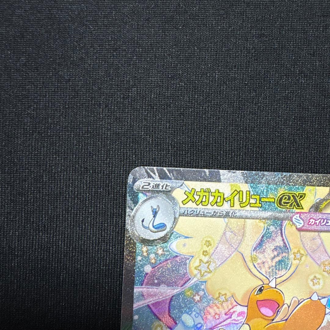 ポケモンカード　メガカイリューex SAR MEGAドリームex