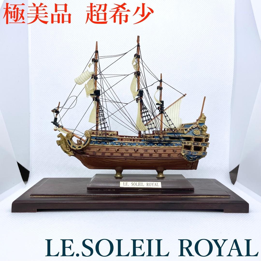 日本入手困難 Le Soleil  モデル船