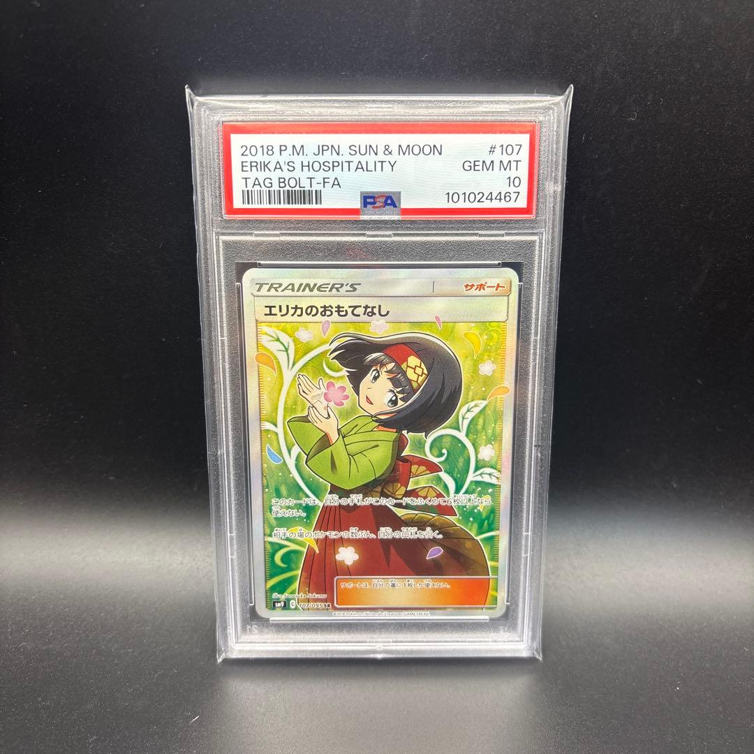 PSA10　エリカのおもてなし　SR