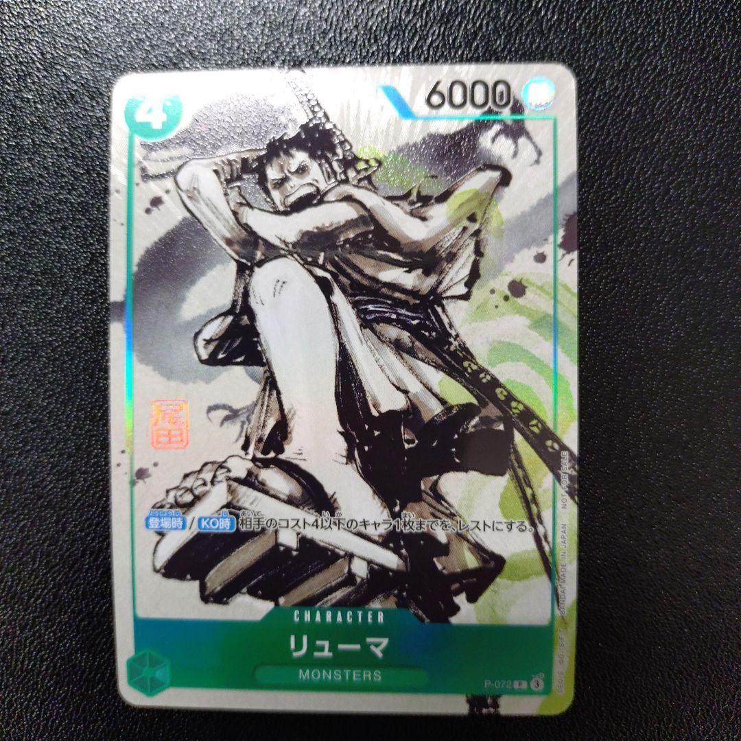 ワンピースカード プロモ リューマ MONSTERS 一百三情飛龍侍極 付録