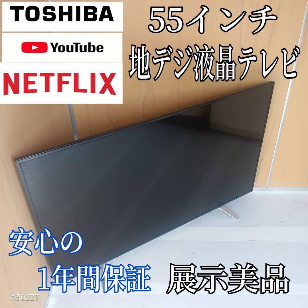 I 099 送料無料 東芝　55インチ液晶テレビ　展示品