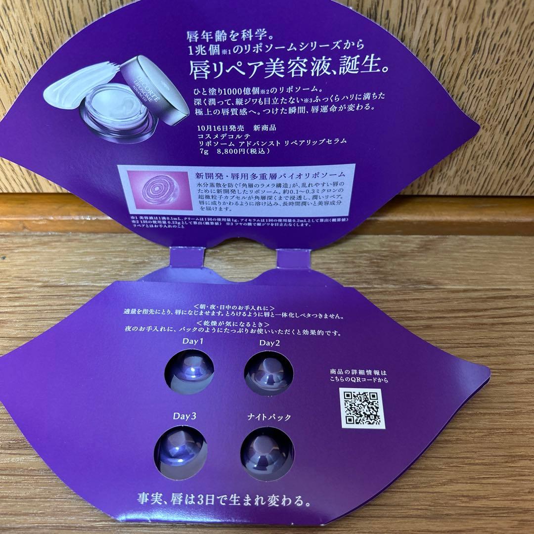 コスメデコルテリポソームアドバイストリペアセラムセット