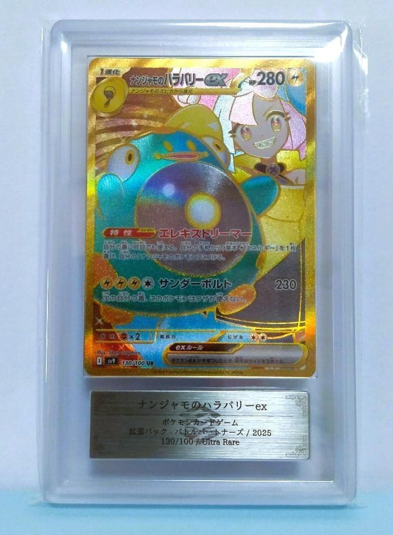 ARS10　ナンジャモのハラバリーex UR　ポケモン