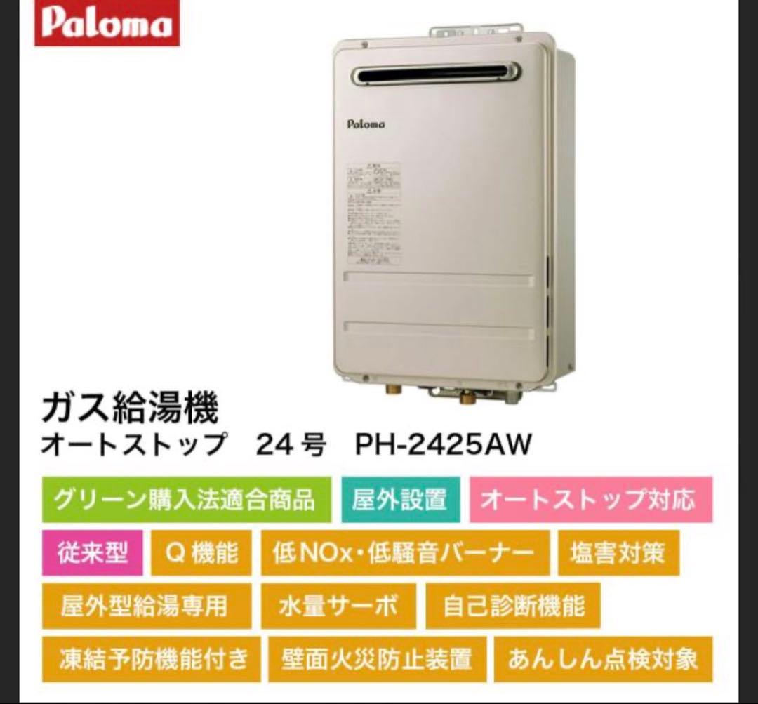 ［新品］パロマ24号ガス給湯器！プロパンガス専用！送料込み！即出荷対応！SALE