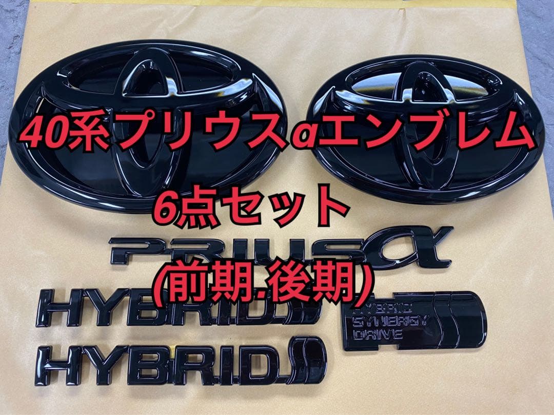 塗装品　40系プリウスα ツヤありフルブラック仕様　エンブレム　6点セット
