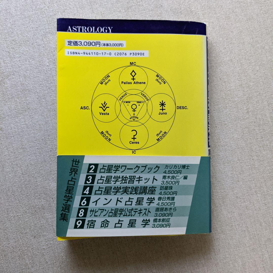 ★絶版★アメリカ占星学教科書 第6巻 小惑星占星学