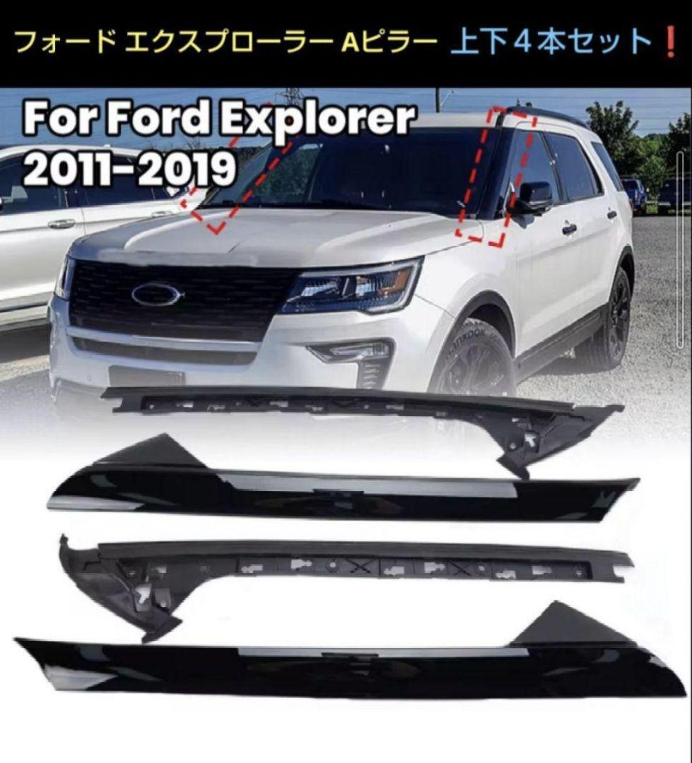 フォード エクスプローラー Aピラー 上下４本セット FORD EXPLORER