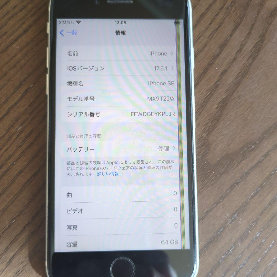 iPhone SE第2世代ホワイト
