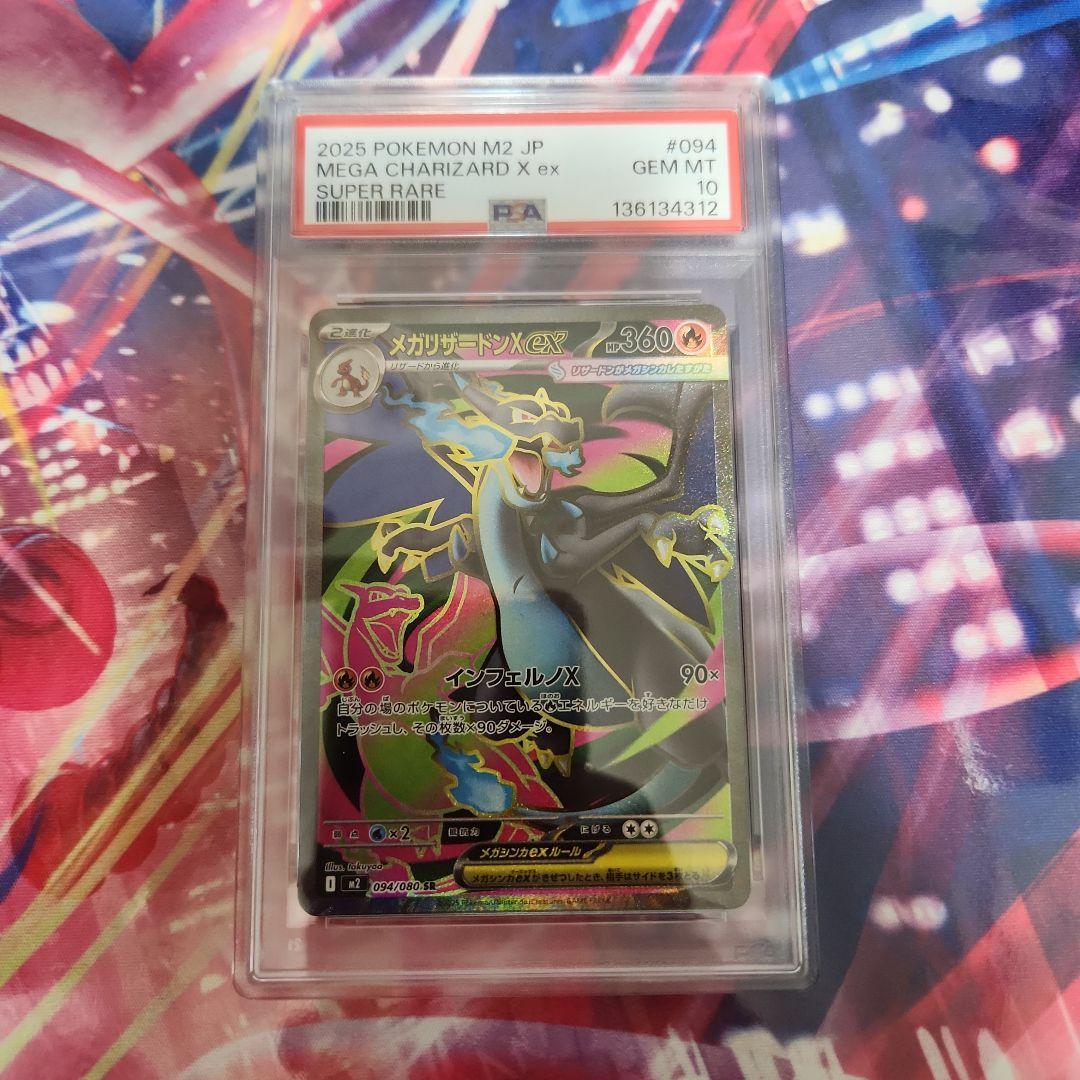 ポケモンカード　メガリザードンex　PSA10