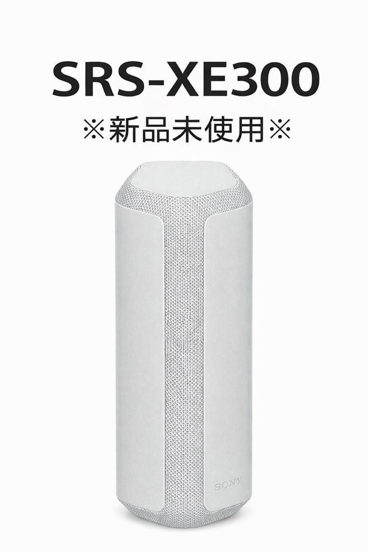 SONY SRS-XE300 ワイヤレススピーカー