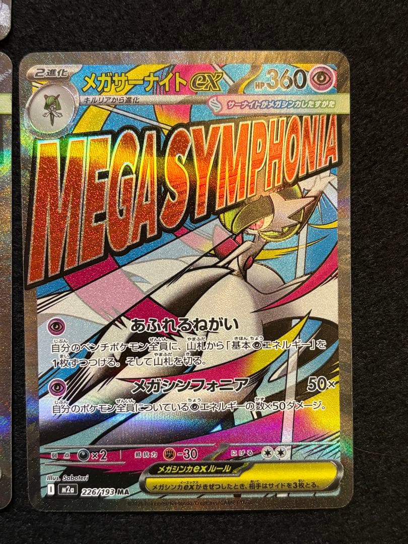 【メガリザードンX ex メガルカリオ ex メガサーナイト ex MA】6枚