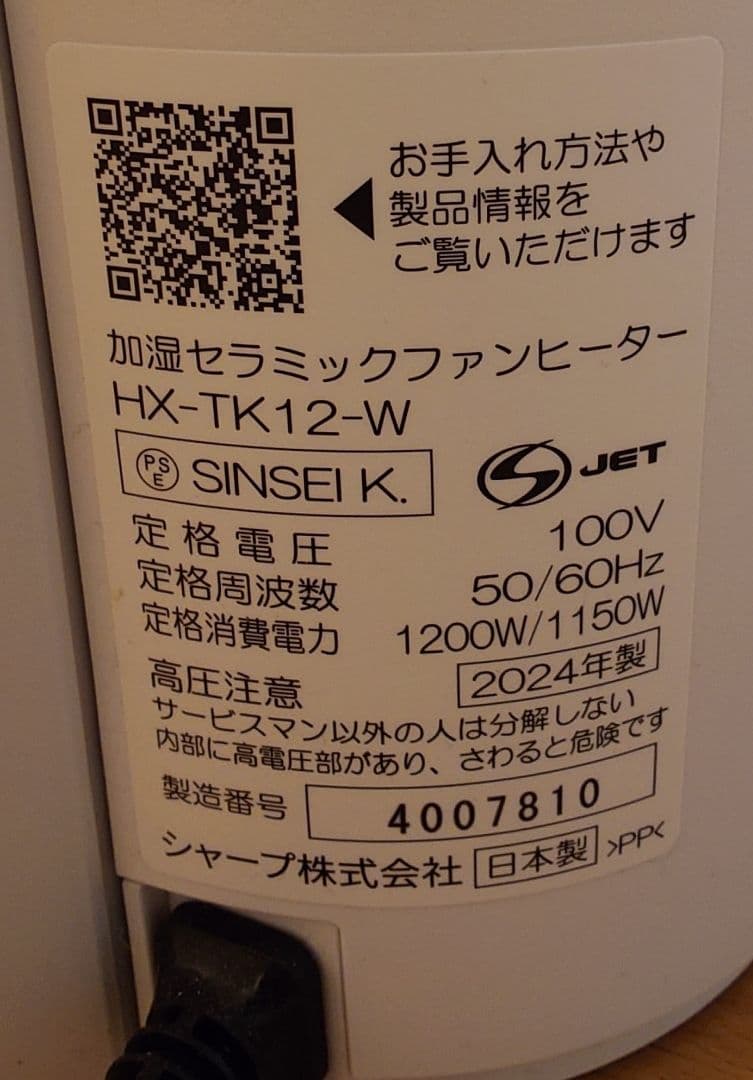 SHARP HX-TK12-W 加湿セラミックファンヒーター 2024年製