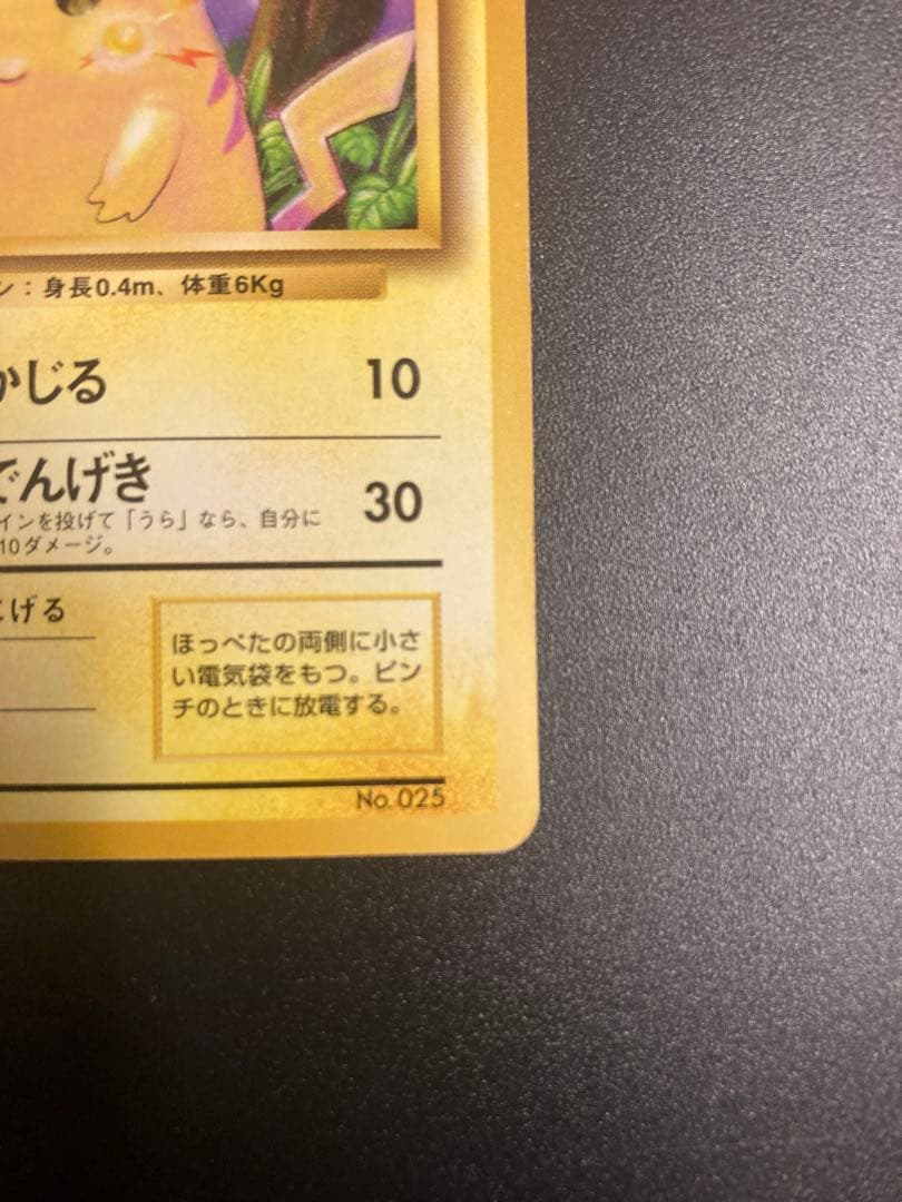ピカチュウ 旧裏 初版 マーク無し ポケモンカード