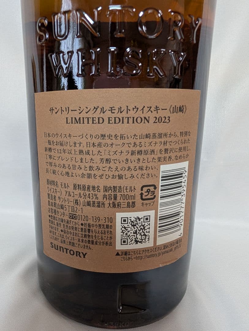 ウイスキー THE YAMAZAKI LIMITED EDITION 2023