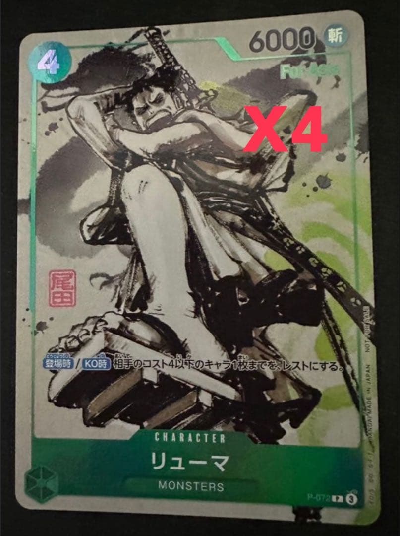 4枚 リューマ プロモ アジア版 MONSTERS 一百三情飛龍侍極 P-072