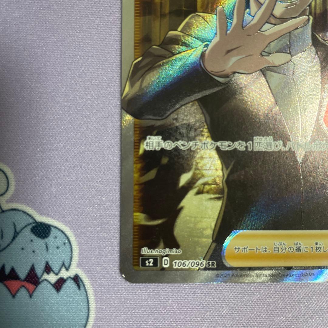 ボスの指令SR サカキ 106/096