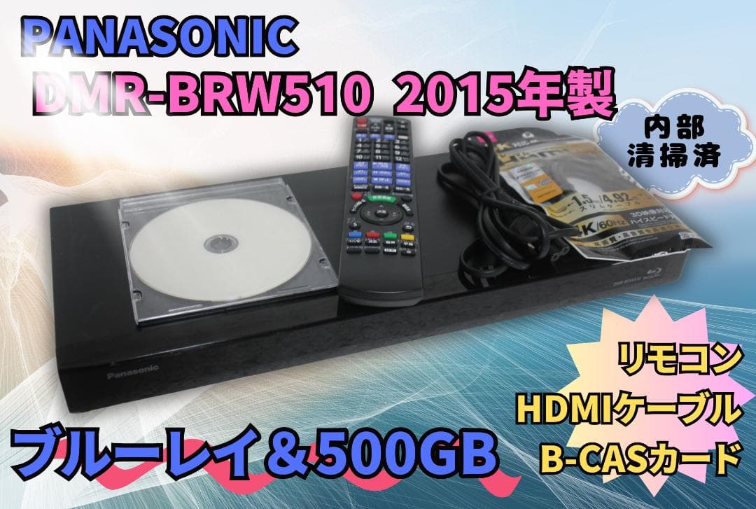 内部徹底清掃 Panasonic ブルーレイ DMR-BRW510 500GB