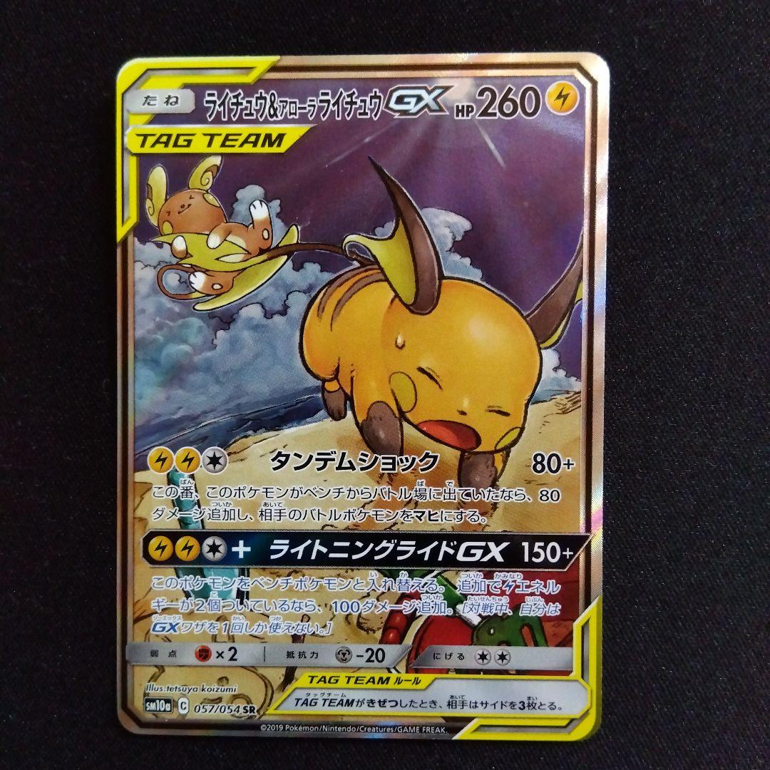 ライチュウ&アローラライチュウGX SR SM10a 057/054