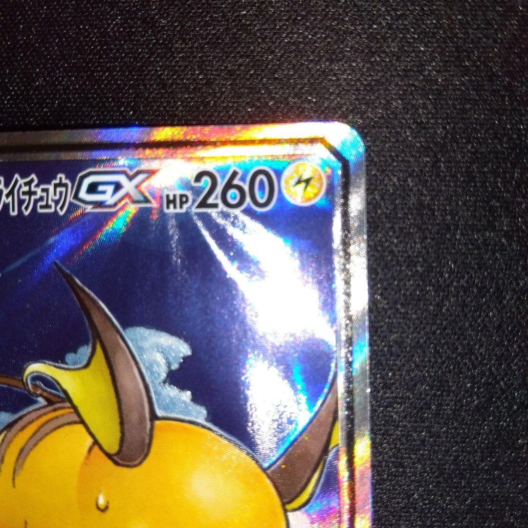 ライチュウ&アローラライチュウGX SR SM10a 057/054