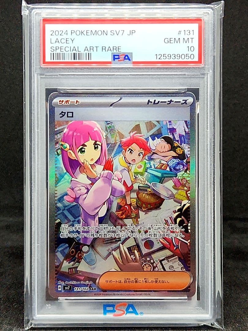 【PSA10】タロ SAR SV7 ステラミラクル 131/102