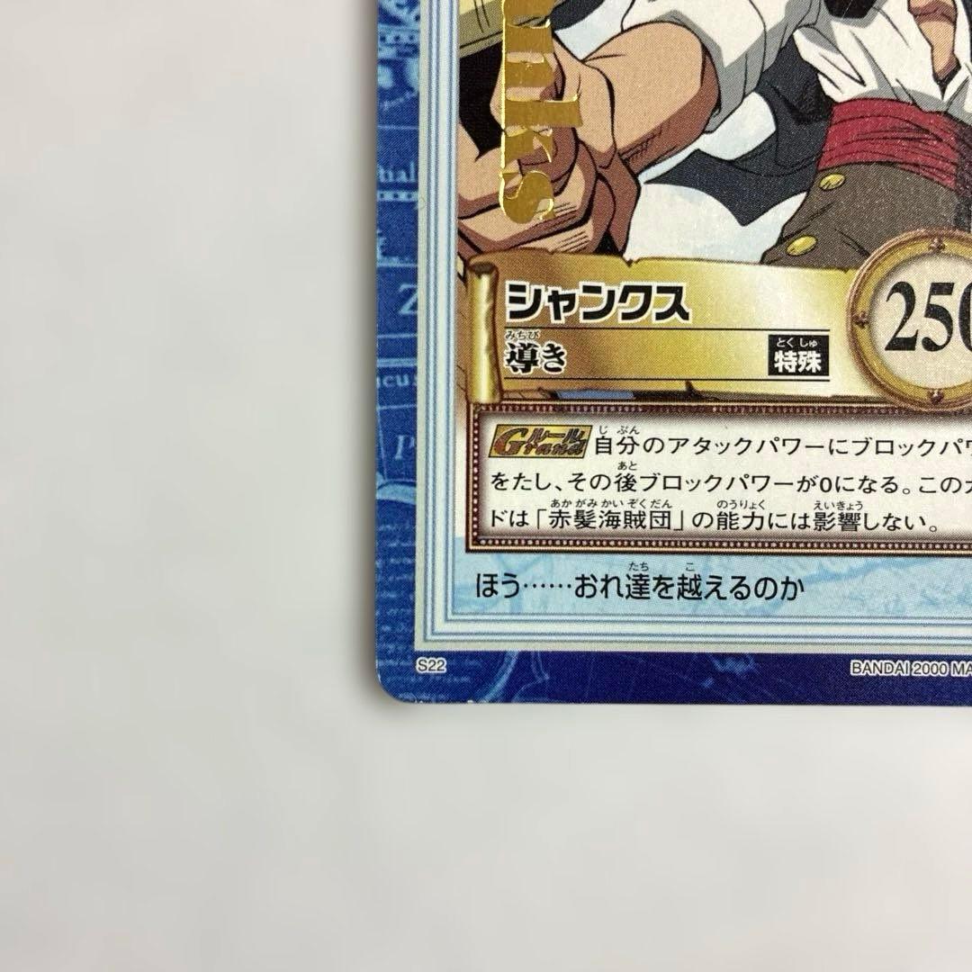 ワンピース カードダス 初期 希少 絶版 S22 シャンクス
