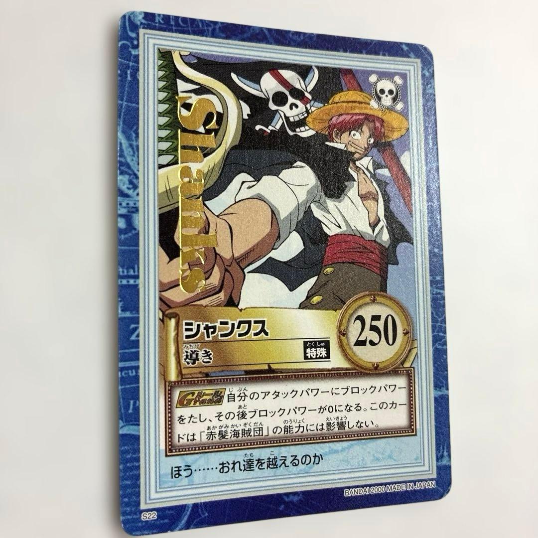 ワンピース カードダス 初期 希少 絶版 S22 シャンクス