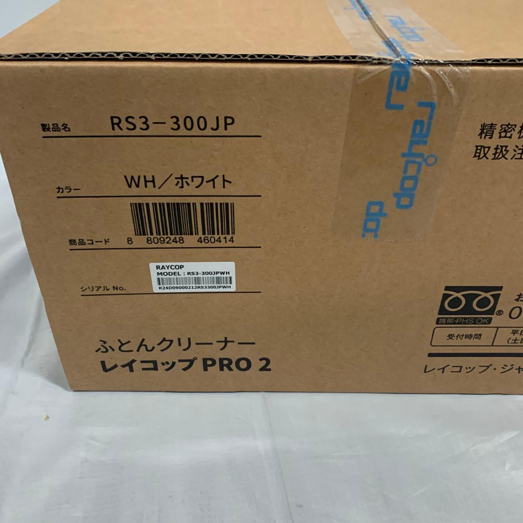 新品　レイコップ PRO2 【RAYCOP PRO2】