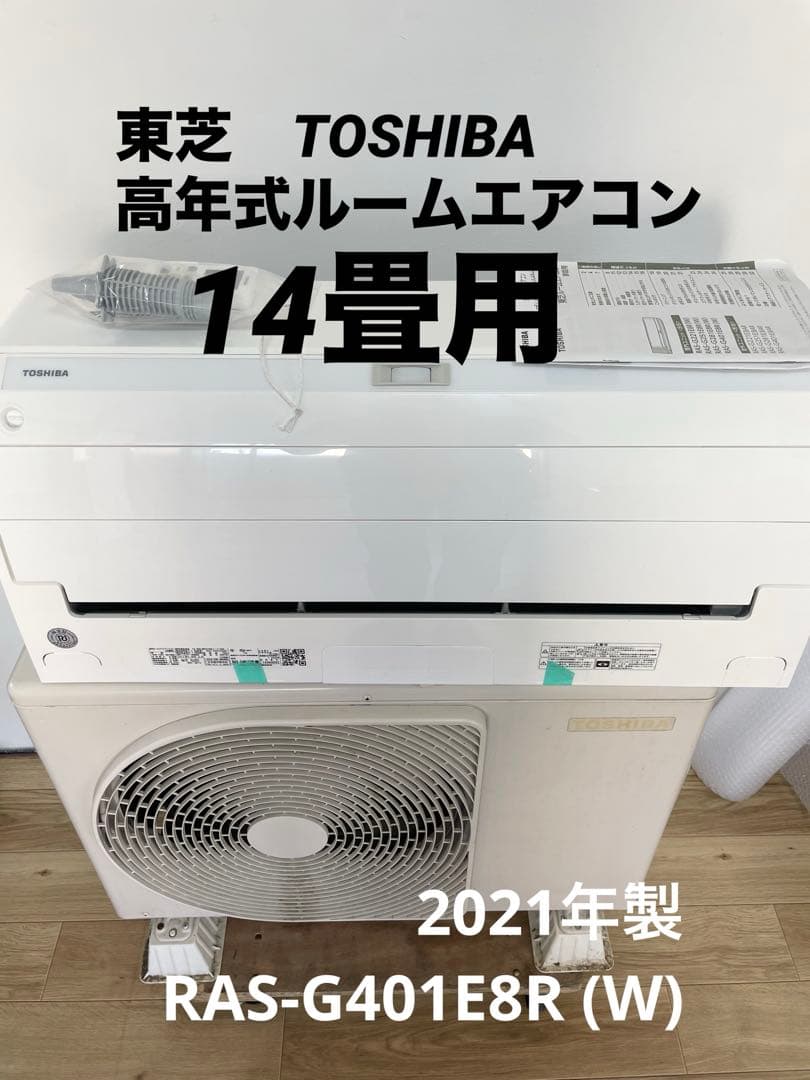【2021年製／14畳】東芝 エアコン ｜動作確認済•専門業者取外し／送料込