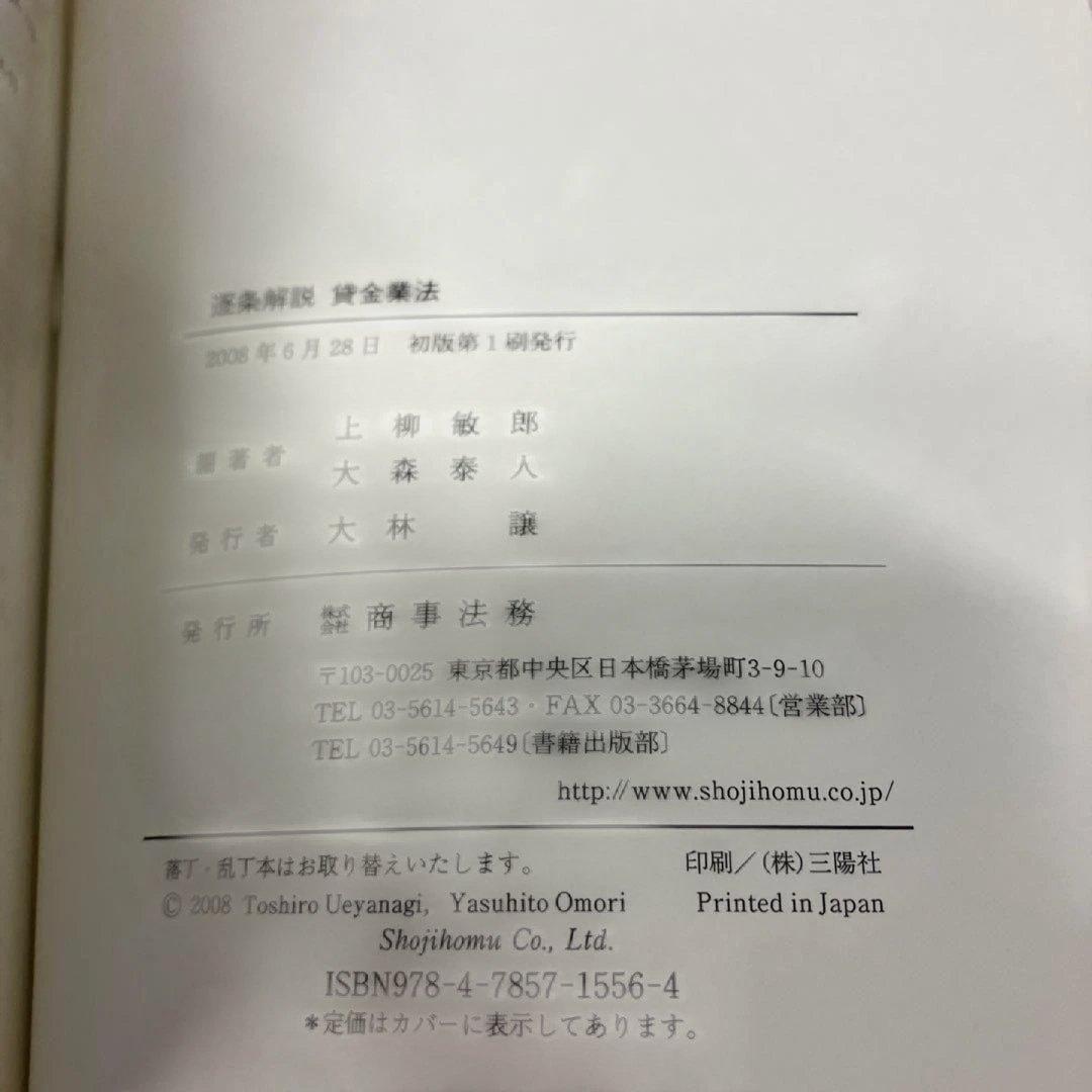 逐条解説 貸金業法（初版 第1刷）