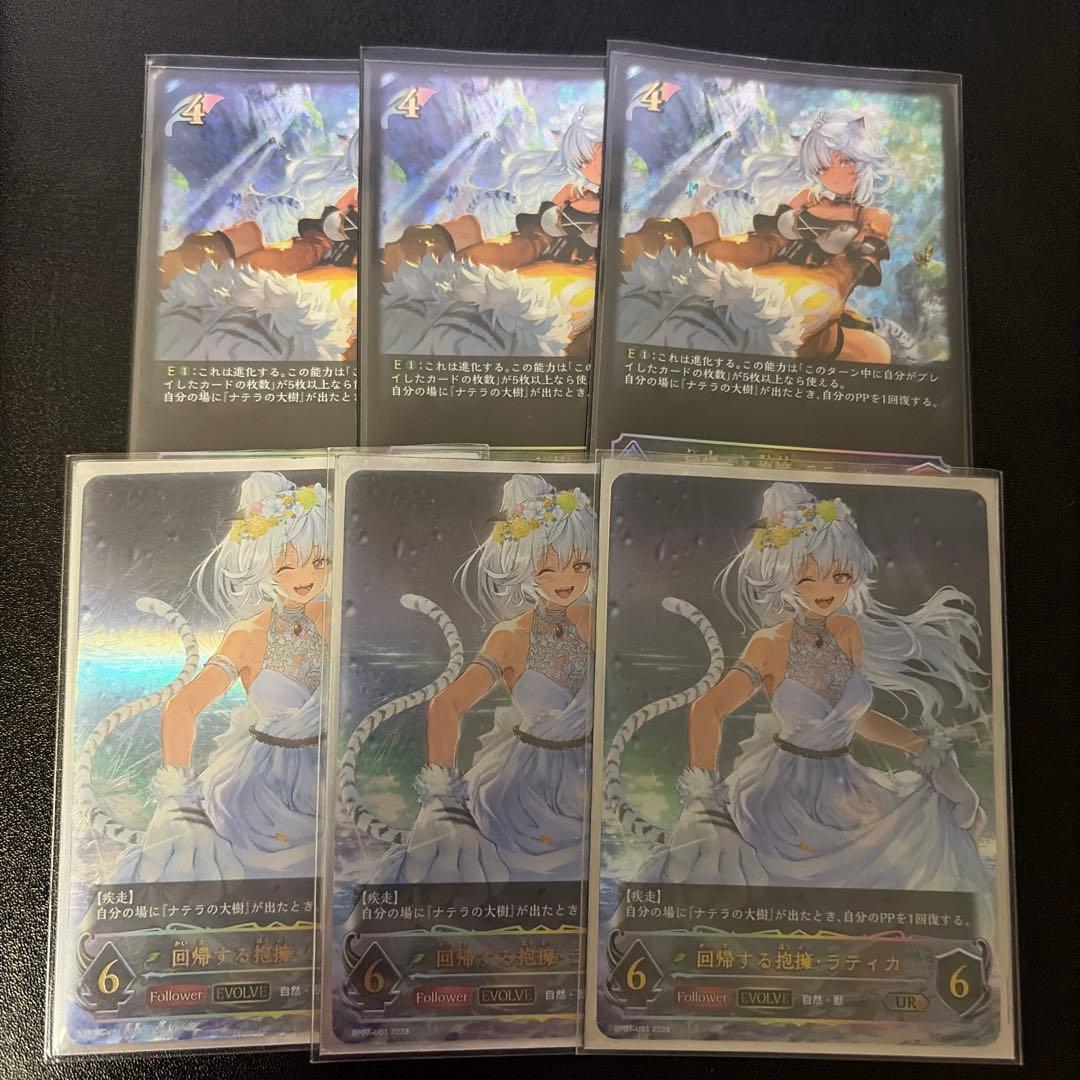 回帰する抱擁ラティカ　進化前　後　sl UR3枚