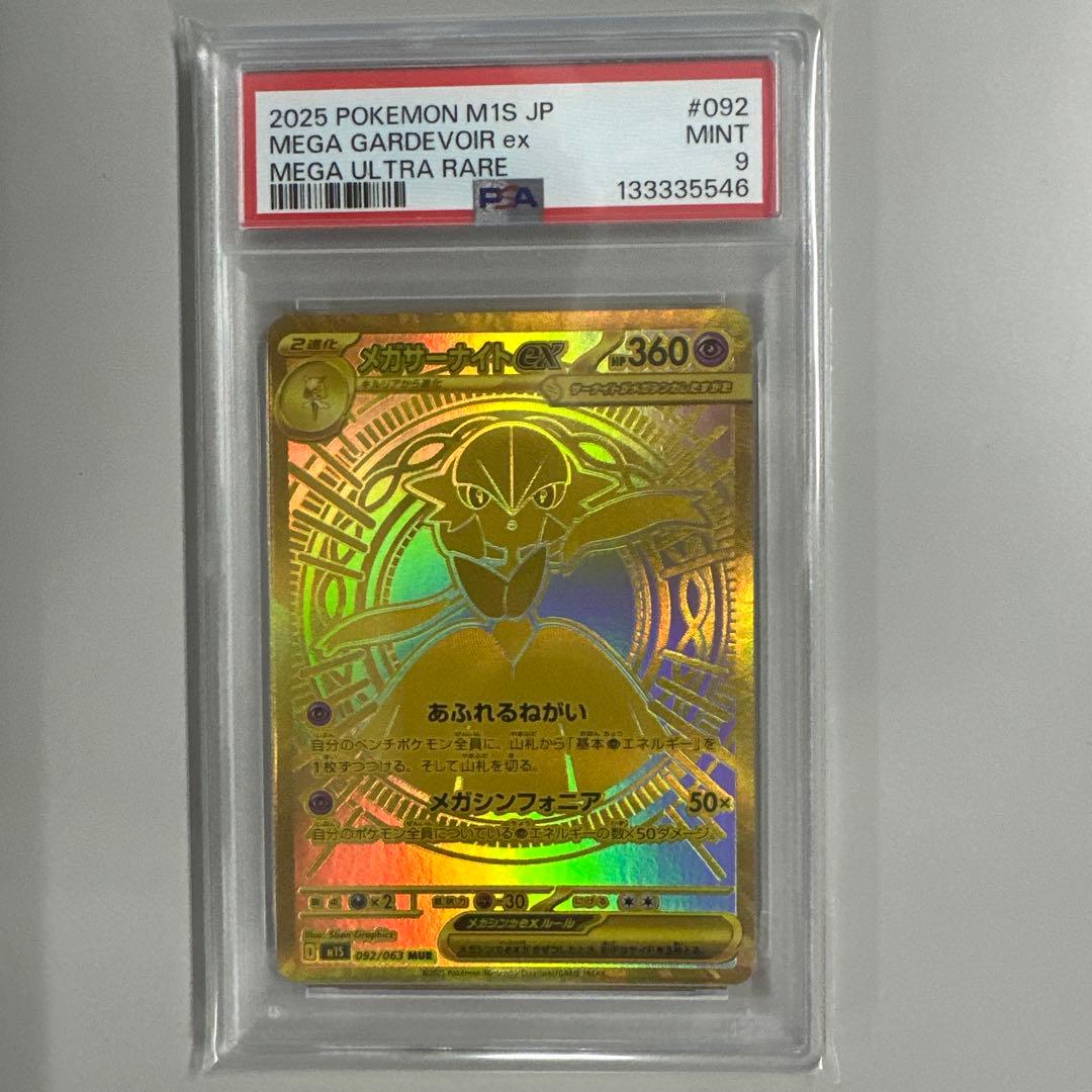メガサーナイトex mur PSA9
