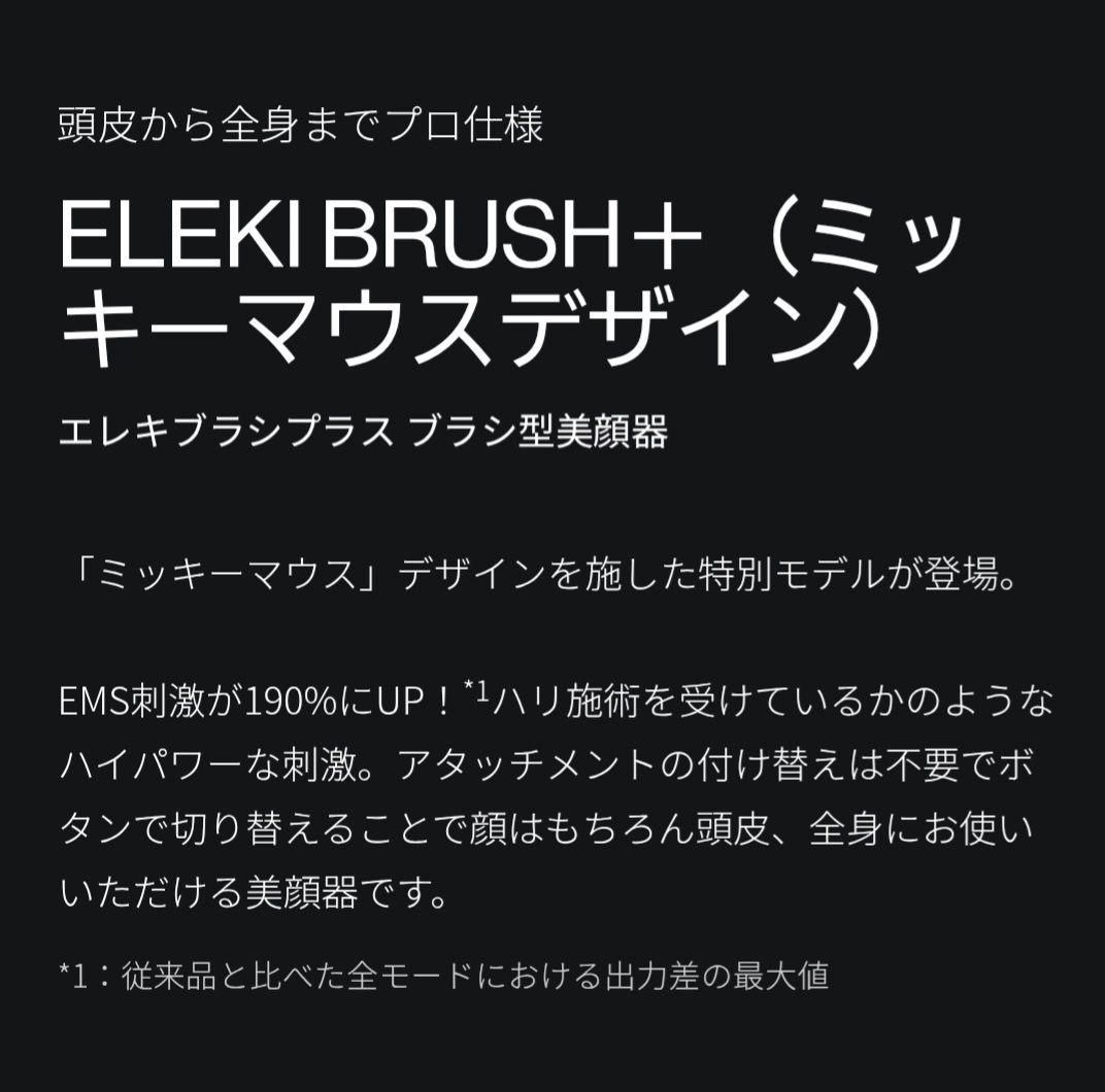 Brighte ELEXBRUSH+ ミッキーマウスデザイン