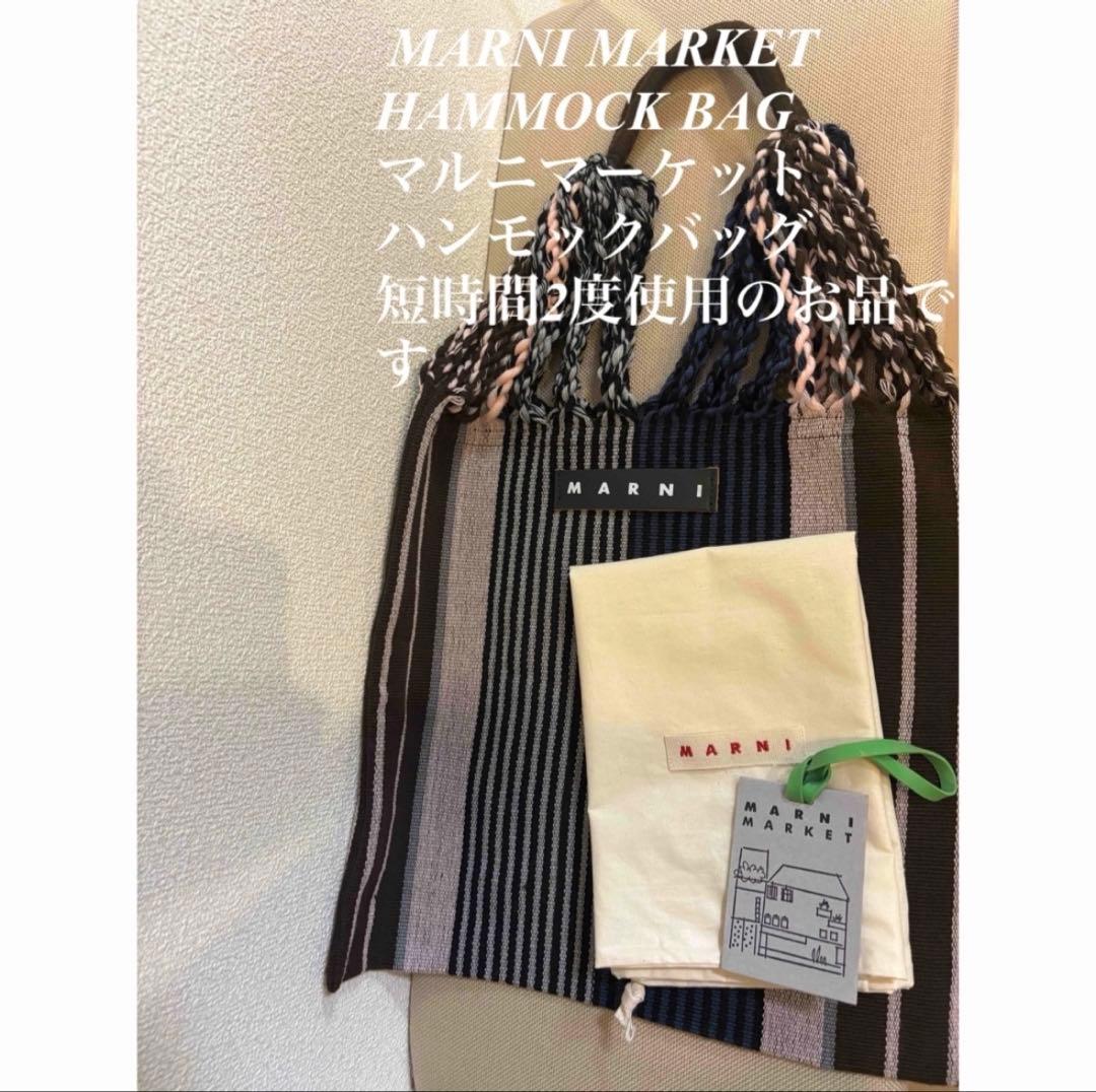 短時間2度使用　MARNI MARKET HAMMOCK BAG マルニ