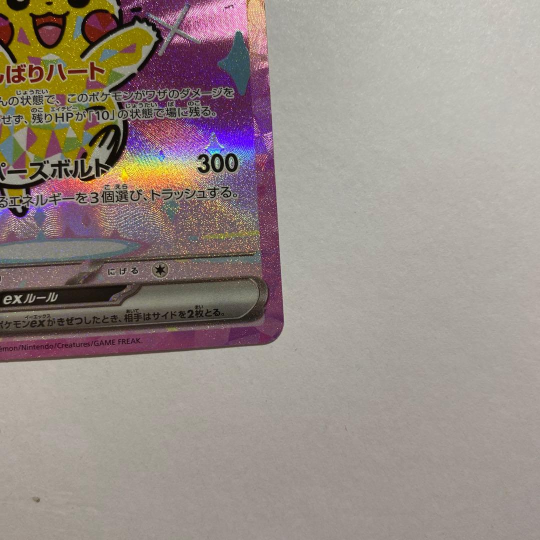 ポケモン　ピカチュウex　SAR　234/193　MEGAドリームex