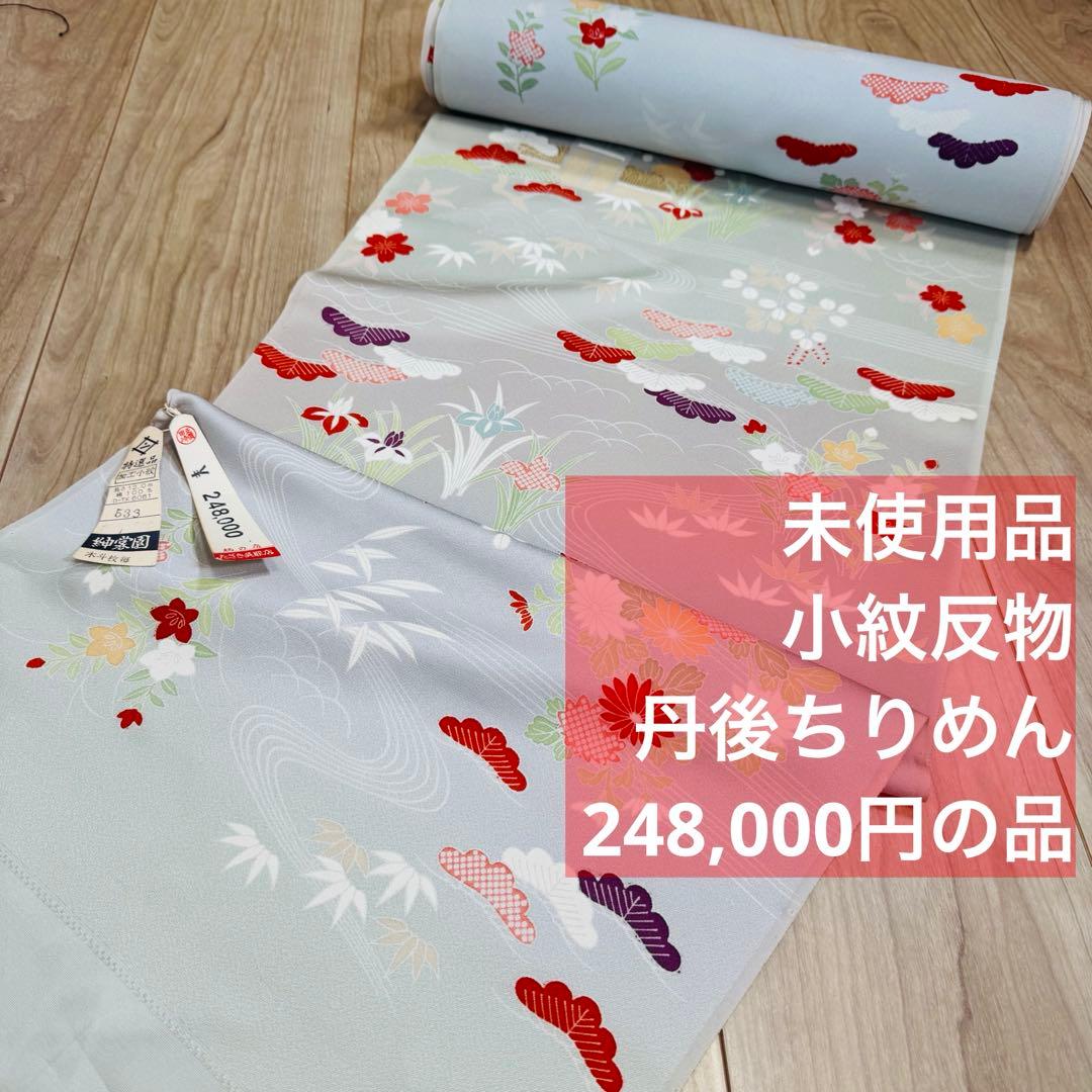 未使用　正絹　反物　着物　和装　小紋　丹後縮緬　ちりめん　グレー　灰色　紳裳園