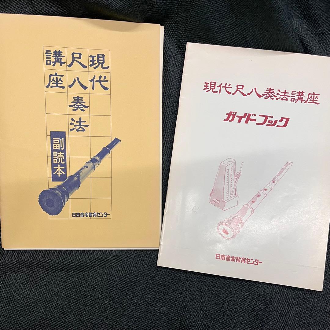 現代尺八奏法講座 尺八・テキスト・ソノシート付 日本音楽教育センター
