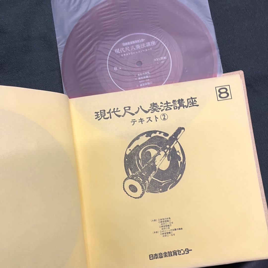 現代尺八奏法講座 尺八・テキスト・ソノシート付 日本音楽教育センター