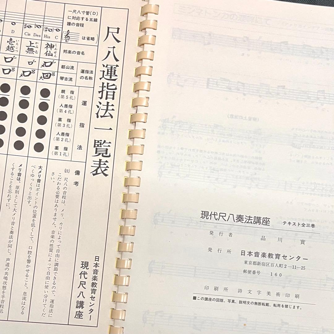 現代尺八奏法講座 尺八・テキスト・ソノシート付 日本音楽教育センター