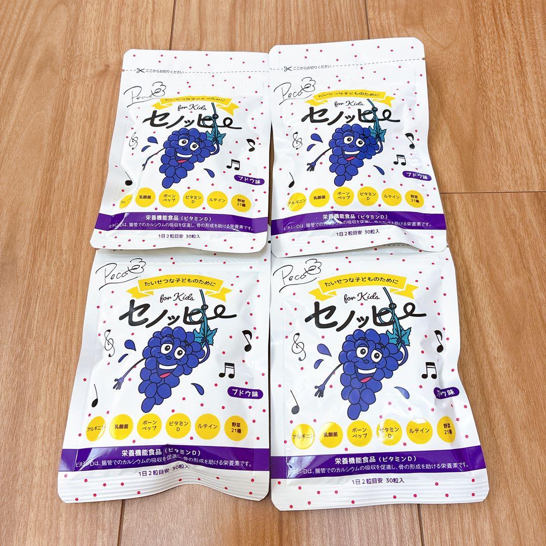 新品 セノッピー グミ　ぶどう味 4袋