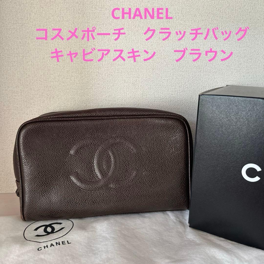 CHANEL シャネル　コスメポーチ　クラッチバッグ　キャビアスキン　ブラウン