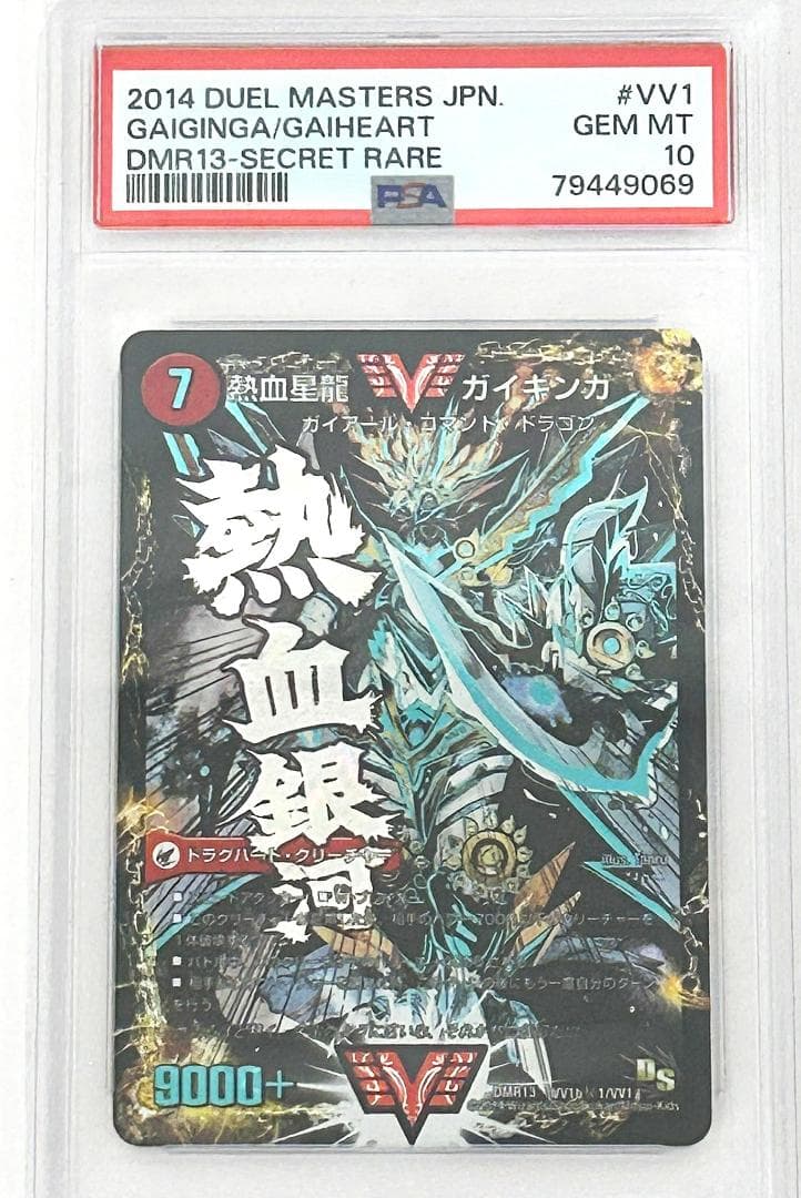デュエルマスターズ　熱血星龍 ガイギンガ 文字 秘 シク　PSA10