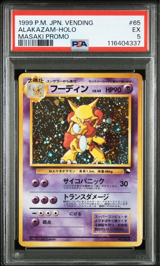 PSA5 旧裏　フーディン_「通信進化キャンペーン」 PROMO