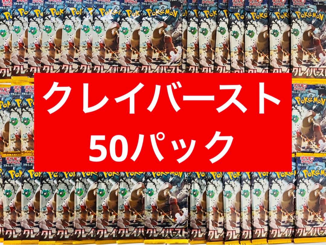 ポケモンカード　クレイバースト　50パック　※バラパック寄せ集め