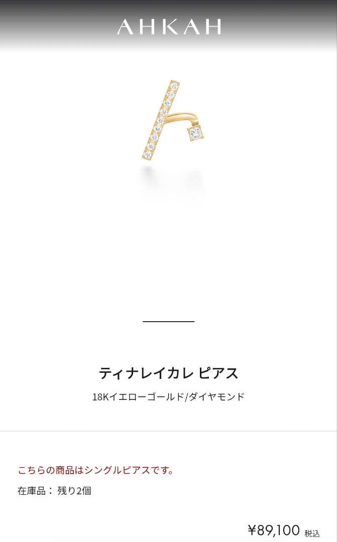 AHKAH ティナレイカレピアス 片耳用