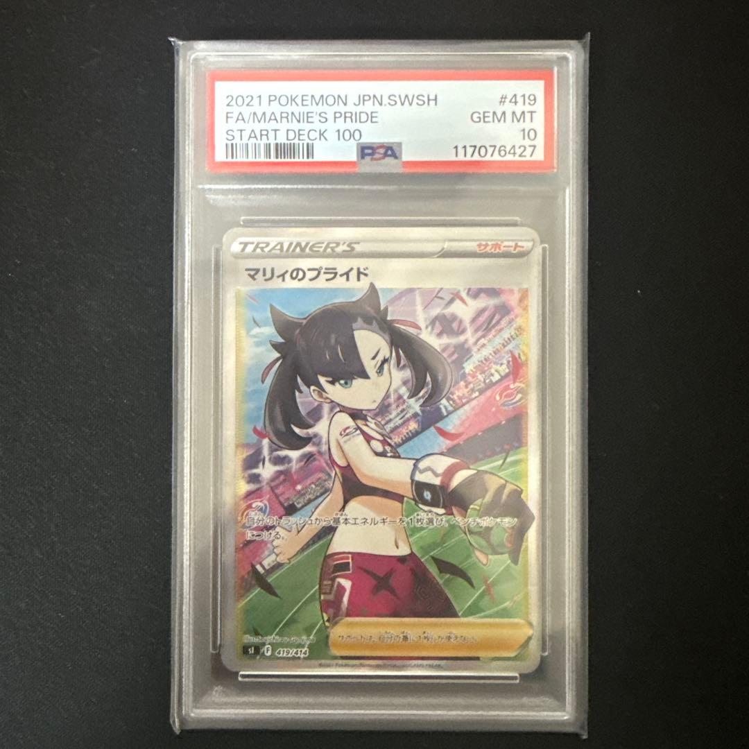 マリィのプライド　PSA10