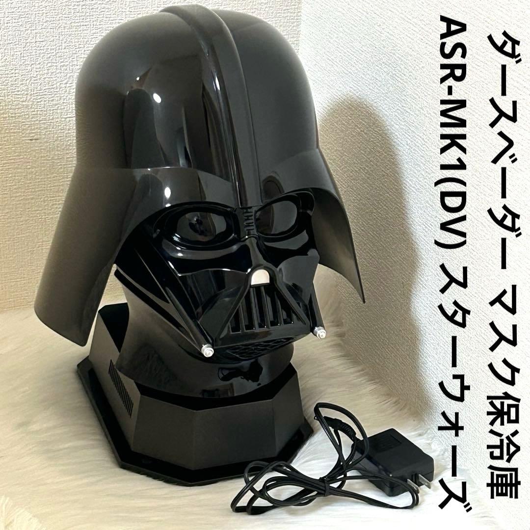 ダースベーダー マスク保冷庫　ASR-MK1(DV) スターウォーズ
