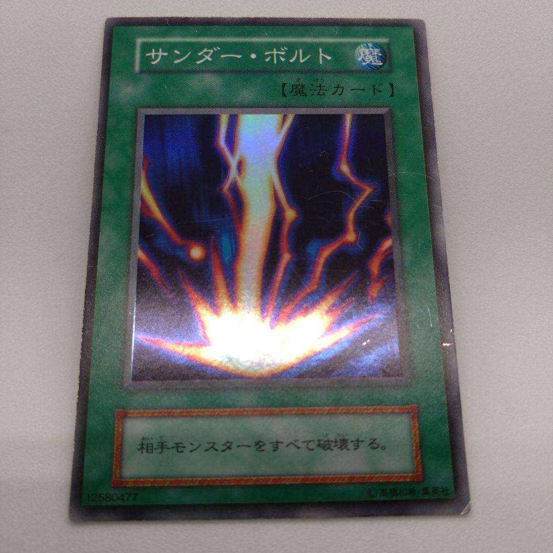 【遊戯王/初期】サンダー・ボルト/スーパーレア