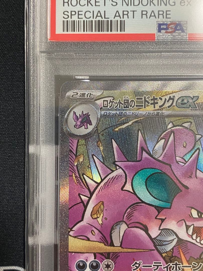 【PSA10】ポケモンカード ロケット団のニドキングex SAR sv10