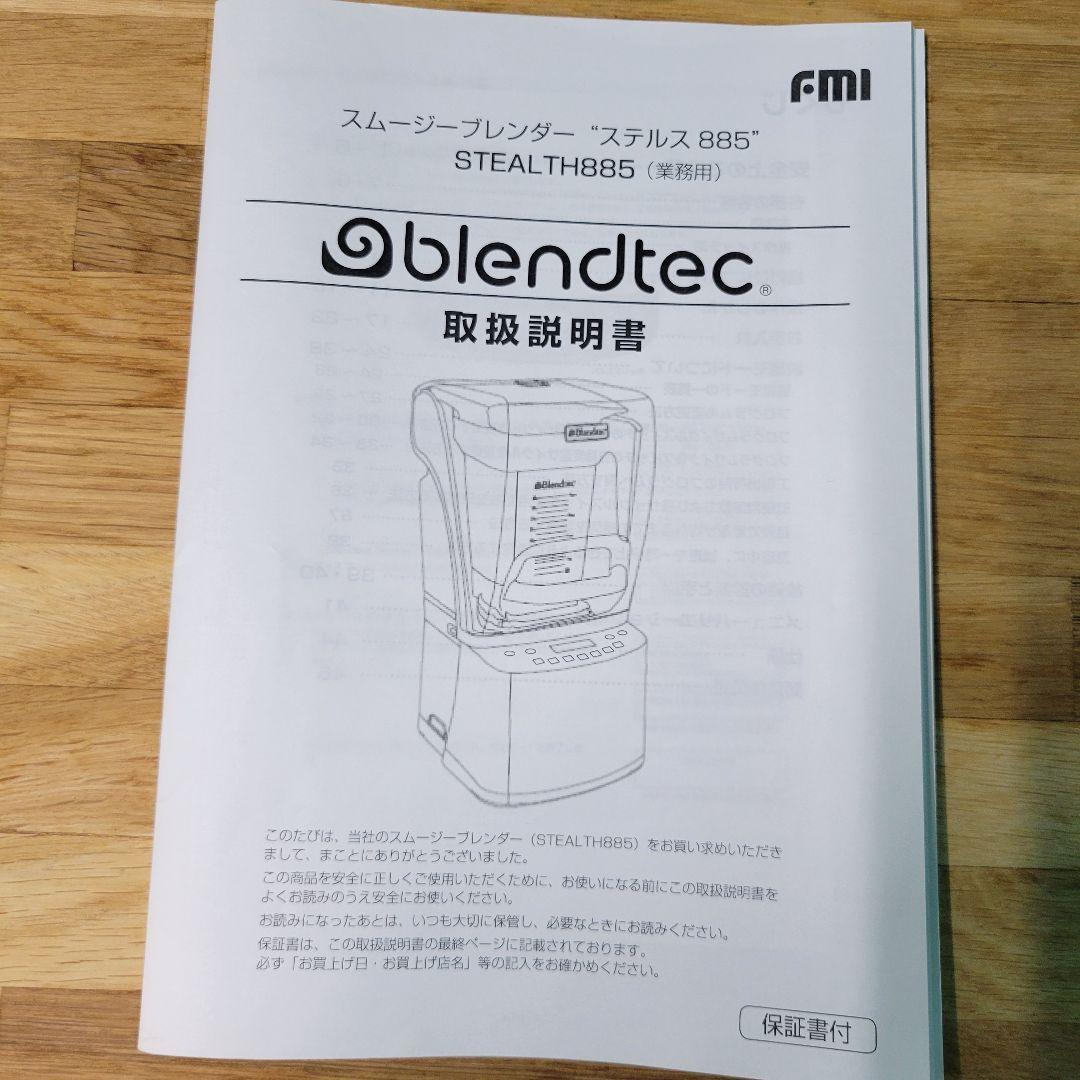 FMI ブレンダー STEALTH885 ブレンテック 専用ジャグ２個付き